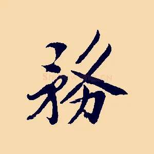 務