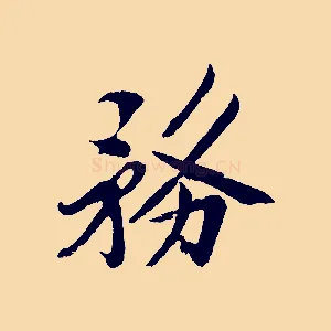 務