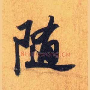 随