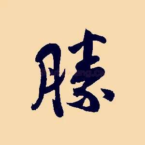 勝