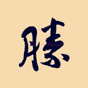 勝