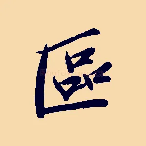 區