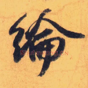 纶