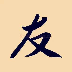 友