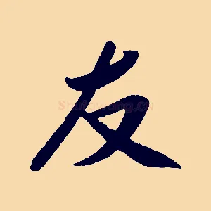 友