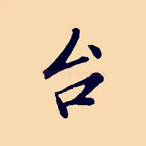 台