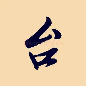 台