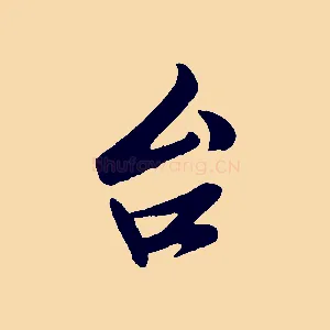 台