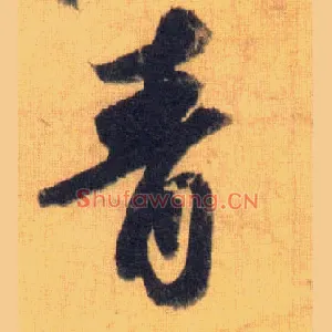 青