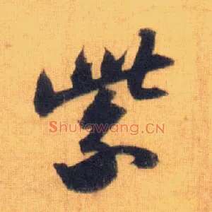 紫