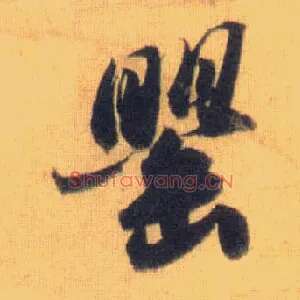 罂