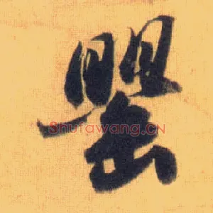 罂