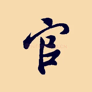 官