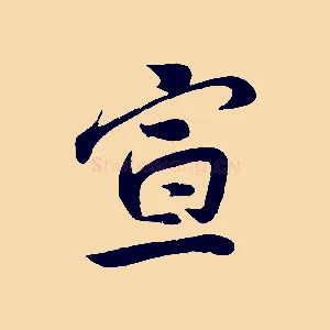 宣