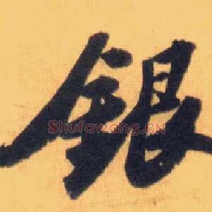银