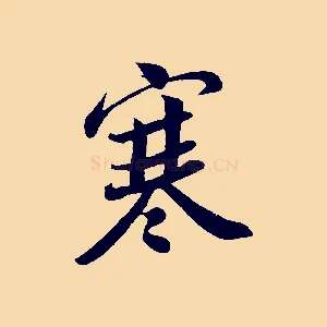 寒