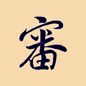 審