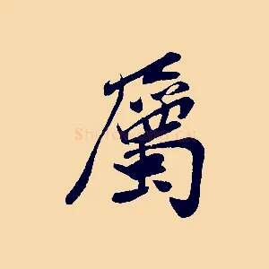 屬