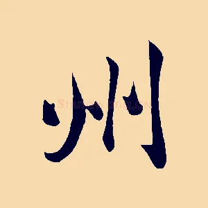 州
