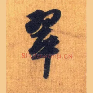 翠