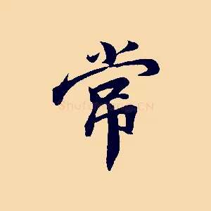 常