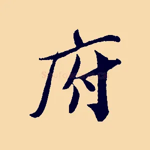 府
