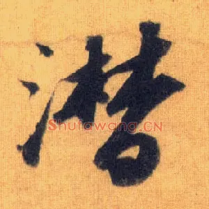 潸
