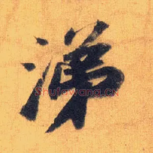 涕