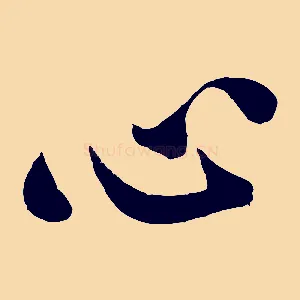 心