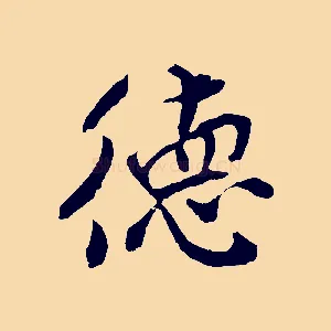 德