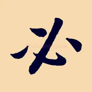 必