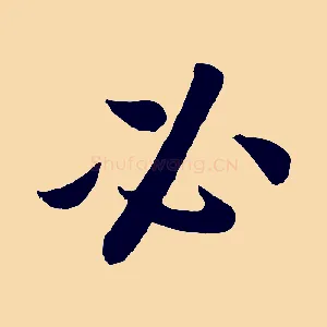 必