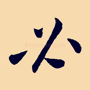 必
