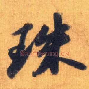 珠