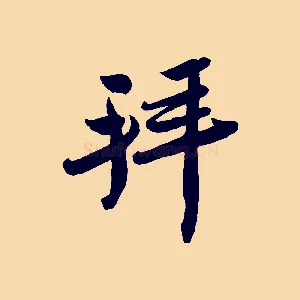 拜