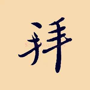 拜