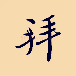 拜