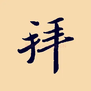 拜