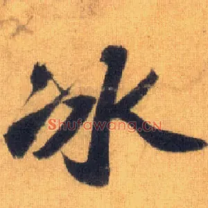 冰