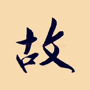 故