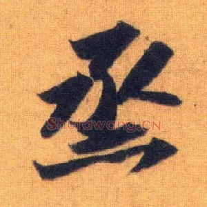 蒸