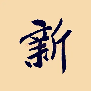 新