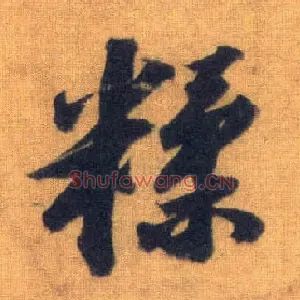 糅