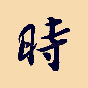 時