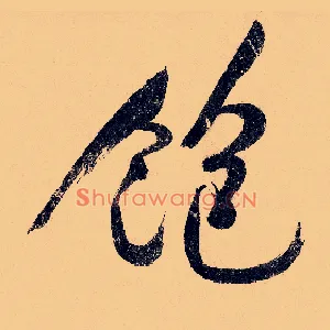 饱