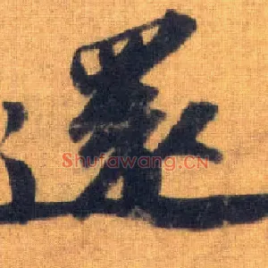 还