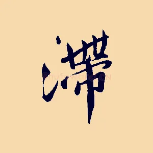 滯