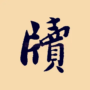牘