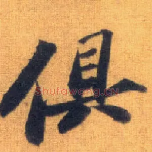 俱