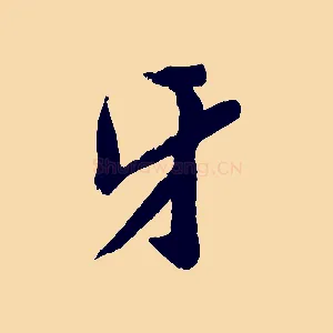 牙